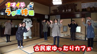 【ナマイキラジオ体操】古民家ゆったりカフェ