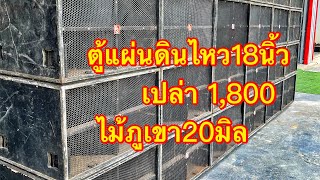 ตู้แผ่นดินไหวมือ2 1,800 18นิ้ว PS101 ไม้ภูเขา ขอบเหล็กตะแกงเหล็ก มี24ใบ 2 มิ.ย 64 0856313001 มีจำกัด