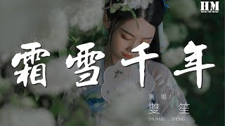 雙笙 - 霜雪千年（Cover 洛天依   樂正綾）『便足以粉飾這是非』【動態歌詞Lyrics】