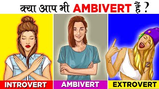 जानिए AMBIVERT कौन होते है - Signs Of Ambivert Personality