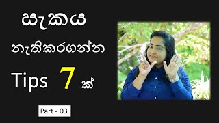 සැකය නැතිකරගන්න Tips 7ක් | 7 tips to control your suspicious ( Sinhala) | සැකය Part 03 - MyMind