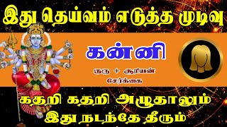 விதியின் விளையாட்டை சமாளிக்க முடியாமல் கதறும் நிலை | Kanni Rasi | கன்னி ராசி