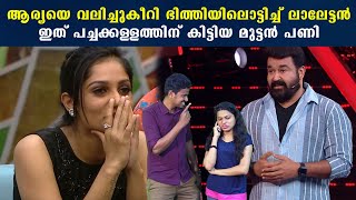 Bigg Boss Malayalam:ആര്യയുടെ കള്ളങ്ങള്‍ പൊളിച്ചടുക്കി ലാലേട്ടന്‍ | FilmiBeat Malayalam