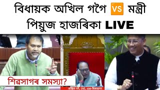 বিধানসভাত বিধায়ক অখিল গগৈ 🆚 মন্ত্রী পিয়ুজ হাজৰিকা || Akhil Gogoi Live