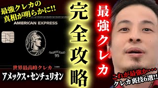 【ひろゆき】最強クレカ完全攻略6選！世界最高峰ブランド“アメックス”の今後の運命とは？絶対に持っておいた方が良い最強の一枚とは？#ひろゆき #切り抜き #きりぬき #ひろゆき切り抜き #論破 #解説