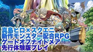 【ゲートオブナイトメア】先行体験版序盤プレイ＆モンスター配合してみた