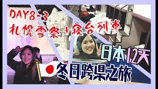 【日本12天冬日跨縣之旅】＃Day8-3 北海道札幌雪祭＋寢台列車初體驗