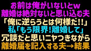 何かある度に離婚届を持ち出す夫「パートの分際で偉そうに！離婚されたいのか！」私「もう嫌、離婚して」ニヤつきながら離婚届を渡されたから即提出し連絡を絶った結果ｗ【修羅場】【朗読】