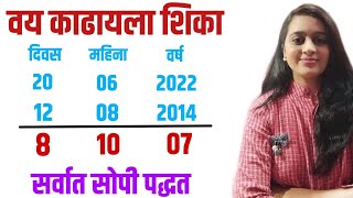 जन्मतारीखेवरुन वय कसे काढावे | vay kase kadhave | How To Calculate Age | Date of Birth kase kadhave