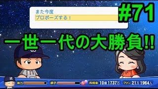 【パワプロ2018】山内が彼女にプロポーズ!!野球一筋の男がついに結婚へ!?【マイライフ#71】