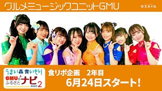 ＧＭＵのふるさとナビ第2弾　6月24日スタート！