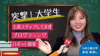 【突撃！大学生】九州工業大学 赤松さん