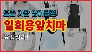 일회용앞치마 추천 판매순위 Top10 || 가격 평점 후기 비교