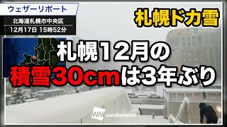 【札幌ドカ雪】12月の積雪30cmは3年ぶり（北海道大雪警報）