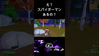 【フォートナイト】え？スパイダーマンあるの？#shorts#foretnite#スパイダーマン