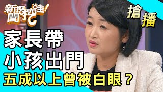 【搶播】家長帶小孩出門！五成以上曾被白眼？