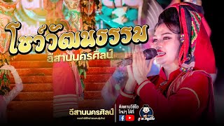 โชว์วัฒนธรรม - อีสานนครศิลป์ : พิธีสมโภชเจ้าพ่อมอดินแดง มหาวิทยาลัยขอนแก่น