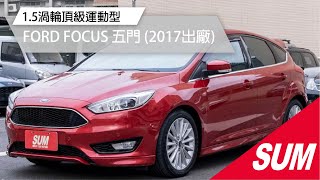 #已售出【SUM中古車】2017年 FORD FOCUS 5D 1.5天窗頂級運動版 I-KEY 定速 換檔撥片 藍芽 全原廠保養 僅跑8萬多公里(高雄市)