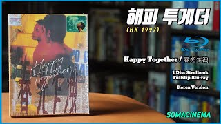 [Blu] 해피 투게더 (春光乍洩 , Happy Together , 1997) (Remaster Steelbook) (Korea Ver.)