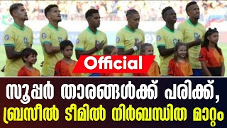 Official: സൂപ്പർ താരങ്ങൾക്ക് പരിക്ക്, ബ്രസീൽ ടീമിൽ നിർബന്ധിത മാറ്റം | Brazil Football Team