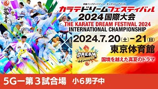 【新極真会】ドリームフェスティバル2024　5G第3試合場　小６男子中　SHINKYOKUSHINKAI KARATE