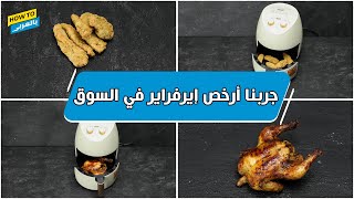 جربنا أرخص إيرفراير في السوق