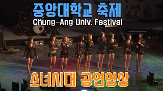 소녀시대 중앙대학교 축제 직캠 영상 FULL Ver. (2009.09.18)