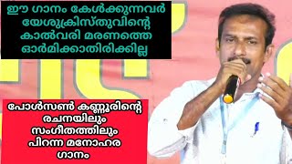 കാൽവരി ഒരു യാഗവേദിയായി പ്രകൃതിയും ഒരു മൂകസാക്ഷിയായി