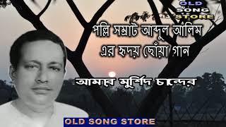 আমার মুর্শিদ চান্দের নামের বাদাম (amar morshi cander)