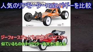 ジーフォースジェノバと京商アルティマSBダートマスターの2台の人気リアモーターRWDバギーを比較検証！ぱっと見はよく似ているものの、中身は全く異なる2台の個性をそれぞれ紹介！