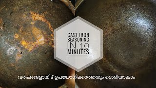 തുരുമ്പടിച്ച ഇരുമ്പ് ചട്ടിയും പത്തു മിനുട്ടിൽ മയപെടുത്താം /cast iron seasoning simple method