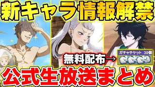 【ブラクロモ】新キャラ3体詳細発表!!ガチャチケット30枚無料配布/公式生放送最新情報紹介!!【ブラッククローバー モバイル】【Black clover mobile】