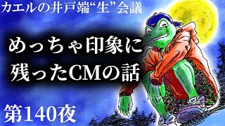 第140夜「めっちゃ印象に残ったCMの話」【カエルの井戸端生会議】