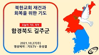 [북한교회재건] 함경북도 길주군에 있던 교회들의 재건과 회복을 위해 기도합니다. (길주성결교회등)