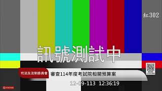 司法及法制委員會(113年12月09日) |立法院