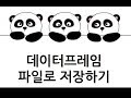 [Pandas 강의] 데이터프레임 파일로 저장하기 (to_csv)