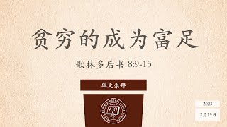 华文崇拜：贫穷的成为富足（歌林多后书 8:9-15），朱建伟牧师，2月19日，早上10点30分