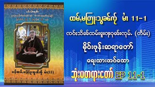 ၸဝ်ႈသိၼ်ထမ်းၶူးဝႃးဝုၼ်းၸုမ်ႉ တႅမ်ႈ တြႃးသွၼ်ၸႂ် မၢႆ 11-1