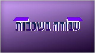 מדריך לבסיס של אפטר אפקטס #3 - מבנה העבודה עם שכבות