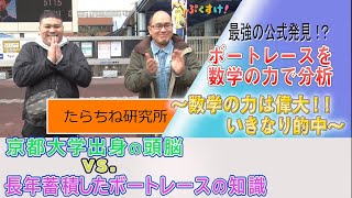 【ボートレース】たらちね研究所～数学の力は偉大！！いきなり的中～