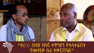 ልዩ የመዝናኛ እንግዳ - ግርማ ይፍራሸዋ “ከ50 በላይ ዝነኛ ተዋንያን የተሳተፉበት የሙዚቃ ስራ አቅርበናል\