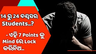 14 ରୁ 24 ବୟସର ପିଲାମାନେ ନିଶ୍ଚୟ ଦେଖନ୍ତୁ | 7 Amazing Points | Age between 14 to 24