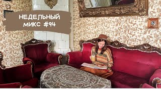 Недельный микс #94. Четыре готовые работы ! Рукодельные подарки. О мечтах и планах.