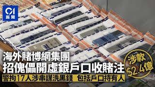 開海外賭博網用傀儡戶口收賭注　警拘17人串謀洗黑錢　涉款$2.4億｜01新聞｜突發｜虛擬銀行｜骨幹成員