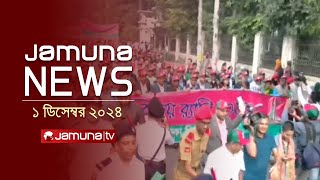 যমুনা নিউজ | Latest News Headline and Bulletin | Jamuna News | 1 December 2024 । 10 AM | Jamuna TV