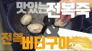 맛있는 전복죽 \u0026 전복 버터구이 요리 레시피 (풀버전)