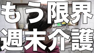 [介護疲れた]もう限界！母が息子をブスッと刺すと言う/週末から逃げたい！[無職、独身、、母介護]