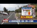 台26擦撞車禍翻覆.卡邊坡 兩車8人幸僅傷－民視新聞