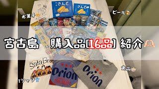 #42 【お土産16点紹介】宮古島でのアラサー女の買い物見て行ってみない？