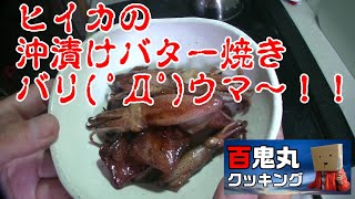 ヒイカの沖漬けバター焼き